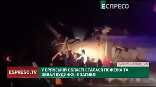 🔥 СНОВА ГОРИТ РОССИЯ | В Брянской области произошел пожар и обвал дома: есть погибшие