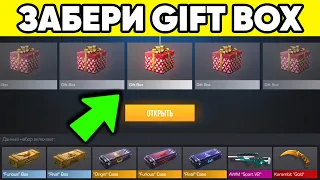 КАК ПОЛУЧИТЬ GIFT BOX в 2023г STANDOFF 2 ! ГИФТ БОКС в СТАНДОФФ 2