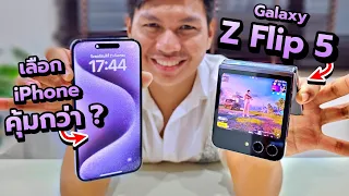 รีวิว Galaxy Z Flip 5 หลังซื้อมาใช้เอง 1 เดือน