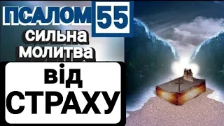 💯Найсильніша МОЛИТВА🙏з книги ПСАЛМІВ-у намірі про ПЕРЕМОГУ над СТРАХОМ-55 Псалом.