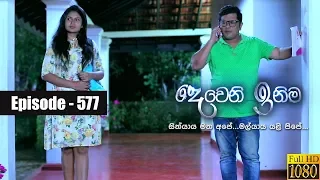 Deweni Inima | Episode 577 24th April 2019