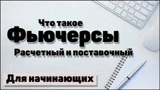 Что такое Фьючерсы за 1 минуту #shorts