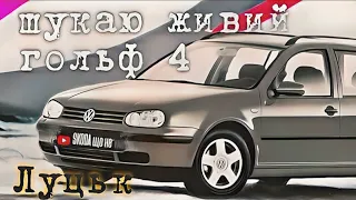 Автобазар м.ЛУЦЬК | ШУКАЮ ЖИВОГО ГОЛЬФА 4 | Volkswagen Golf IV покоління |📞0978911118 @SKODAVAG