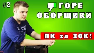 #2 ГОРЕ СБОРЩИКИ. Не совсем ГОРЕ СБОРКА от 05.RU за 30К на Интел..