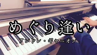 【ぷりんと楽譜】めぐり逢い/Comme Au Premierjour/アンドレ・ギャニオン/André Gagnon/ピアノ