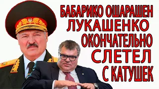 ЭКСТРЕННО! Лукашенко потерял берега. Арестована помощница Бабарико - свежие новости