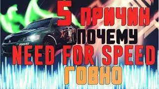 5 ПРИЧИН ПОЧЕМУ NEED FOR SPEED ГОВНО