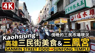 Kaohsiung Walk／Walk From Sanmin Street Food Market to Sunfong Temple. 高雄三民街美食市集（三民市場）→ 三鳳宮／Taiwan