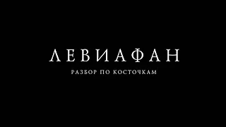 «Левиафан. Разбор по косточкам». Трейлер книги