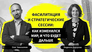 Фасилитация и стратегические сессии: как изменился мир и что будет дальше