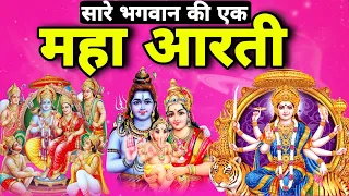 Maha Aarti : Sare Bhagwan ki Ek Aarti