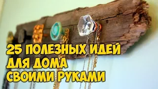 25 Полезных идей для дома своими руками