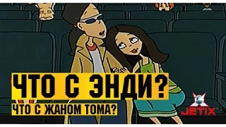 Что с Энди? в HD - 27 Серия (Что с Жаном Тома?)