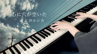 心に穴が空いた Hole In The Heart / ヨルシカ Yorushika (Piano Cover)