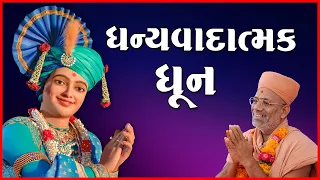 Dhanyavadatmak Dhun | ધન્યવાદાત્મક ધૂન | 26 Jul 2021 | Pu. Gyanjivandasji Swami - Kundaldham