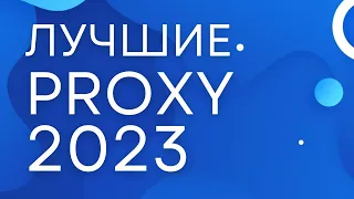 ПРОКСИ. Что это? Как купить и настроить! Самый подробный гайд.