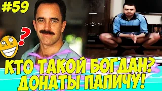 КТО ТАКОЙ ДЯДЯ БОГДАН!? ДОНАТЫ ПАПИЧУ #59