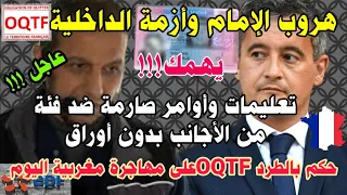 🔴الفرج بعد الحكم عليها بالطرد OQTF🔹أوامر وزير الداخلية الفرنسي ضد فئة من المهاجرين🔹أزمة هروب الإمام