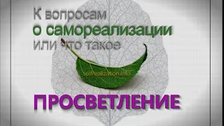 08. К вопросам о самореализации. «Я ЕСТЬ».