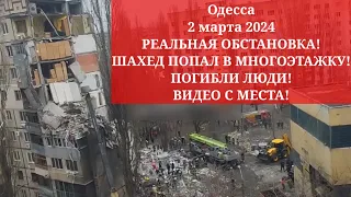 Одесса 2 марта 2024. РЕАЛЬНАЯ ОБСТАНОВКА! ШАХЕД ПОПАЛ В МНОГОЭТАЖКУ! ПОГИБЛИ ЛЮДИ! ВИДЕО С МЕСТА!