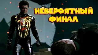 ФИНАЛ НЕВЕРОЯТНОГО ЧЕЛОВЕКА ПАУКА