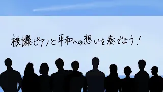 被爆ピアノと平和への想いを奏でよう！（被爆ピアノとリモート合唱「花は咲く」）