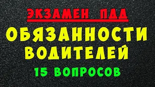 ПДД билеты: Обязанности водителей