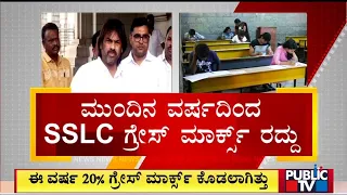 No Grace Marks For SSLC Students From The Next Academic Year | Public TV