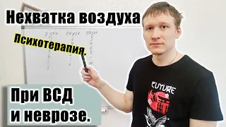 Чувство Нехватки Воздуха и Страх удушья. Причины и психотерапия при ВСД и Неврозе.