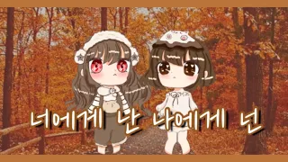 ✨ CLD  - 너에게 난 나에게 넌 2인 COVER | 미도와 파라솔 | 자전거 탄 풍경 | 라인플레이 보컬팀 | 커버팀 |