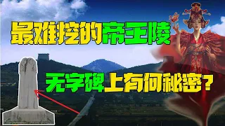 袁天罡、李淳风选址的乾陵，40万人挖不开，无字碑有何玄机？