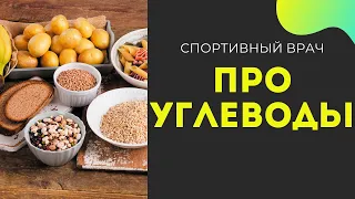 УГЛЕВОДЫ:  Быстрые и Медленные, Добрые и Злые! Лекция  Станислава Марочко!