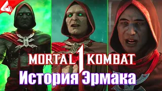 История Ермака - Mortal Kombat 1