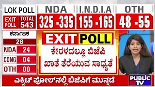 ಕೇರಳ, ತಮಿಳುನಾಡಿನಲ್ಲಿ ಬಿಜೆಪಿ ಖಾತೆ ತೆರೆಯುವ ಸಾಧ್ಯತೆ..! | Lok Sabha Election 2024 Exit Polls