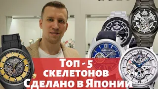 ТОП-5 японских скелетонов