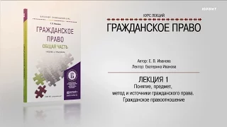 Курс "Гражданское право" Общая часть