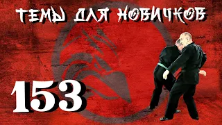 Джиу-джитсу. Темы для новичков 153.