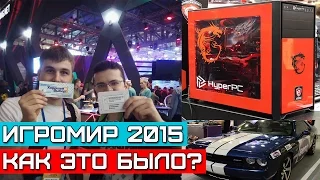 Игромир 2015 -  как это было (Лучшие моменты)