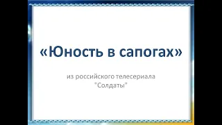 Песня "Юность в сапогах" +