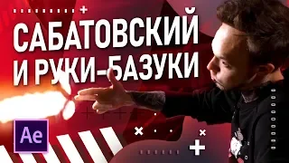 Сабатовский учит киноделов стрелять даже из пальцев | Туториал на плагин BANG в After Effects
