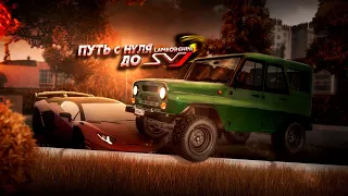 ПУТЬ с НУЛЯ до SVJ. ЭКСКЛЮЗИВНЫЙ УАЗ! 35 СЕРИЯ. (GTA 5 Мой Дом)