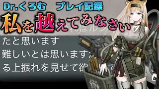 Dr.くろむ「私を越えてみなさい」　Feat.ホルン　ローグライクプレイ記録　多面調査:奇妙な冒険【統合戦略:ファントムと緋き貴石】【アークナイツ/Arknights/명일방주】