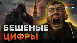 ОШЕЛОМЛЯЮЩИЕ потери РФ! Путин УЖЕ УГРОБИЛ ПОЛМИЛЛИОНА и ОСТАНАВЛИВАЕТСЯ НЕ СОБИРАЕТСЯ