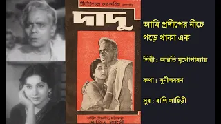 আমি প্রদীপের নীচে | Ami Pradiper Neeche | দাদু (১৯৬৯) | Film: Dadu (1969) | Arati Mukherjee