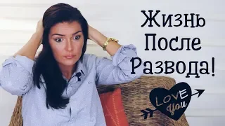 ЖИЗНЬ ПОСЛЕ РАЗВОДА!  / КАК НАЧАТЬ ЖИТЬ ЗАНОВО