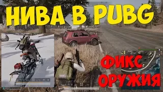 Обнова №26 на тестовых серверах PUBG | Фикс оружия и новый транспорт