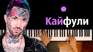 Ганвест - Кайфули ● караоке | PIANO_KARAOKE ● ᴴᴰ + НОТЫ & MIDI