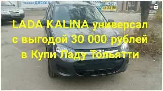 Из Рассказово в Тольятти за новой lada KalinaЛада Калина, а стоит ли?