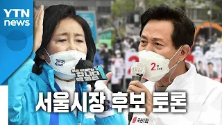 박영선·오세훈, 서울시장 선거 마지막 TV토론 ② / YTN