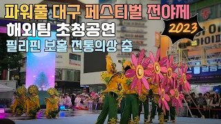 필리핀 보홀 전통의상 퍼레이드 - 2023 파워풀 대구 페스티벌 전야제 (동성로에서 해외팀 초청 공연)